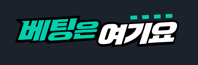 베팅은여기요 회원가입 로고